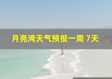 月亮湾天气预报一周 7天